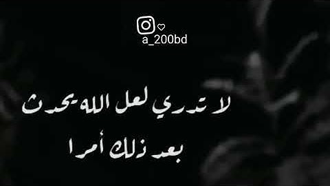 لا تدري لعل الله يحدث بعد ذلك أمرا حالات واتس اب دينيه القرآن الكريم تلاوه