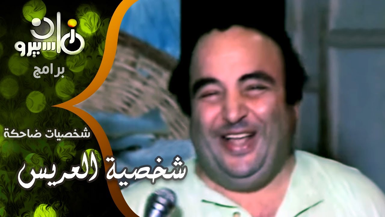 شخصيات ضاحكة׃ شخصية ״العريس״ مع جورج سيدهم - أشرف عبد الباقي - يونس شلبي وأحمد راتب