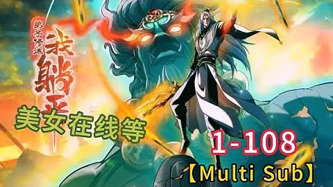 🔥【New】【Multi Sub】The disciples practice, I lie down EP1-108 #anime！#nbdm#donghua