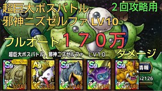 【ドラクエタクト】フルオート攻略！超巨大ボスバトル 邪神ニズゼルファ LV10 オートで170万ダメージ稼ぐ
