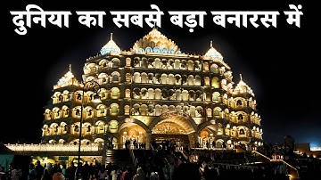 Swarved Mahamandir Dham, Umraha Varanasi | स्वर्वेद महामंदिर धाम उमरहां वाराणसी |Maharshi Sadafaldeo