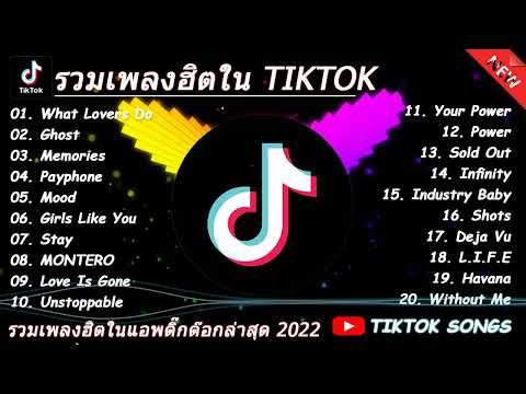 รวมเพลงฮิตในTikTok เพลงเพราะเพลงใหม่ล่าสุดใน TikTok เพลงมาแรงTikTok, คืนจันทร์เหงา,คํ่าคืนนี้