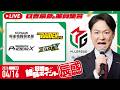 ♯54 日吉の絶叫ポイント!辰盛!