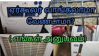 ஏர்கூலரின் ப்ளஸ் மைனஸ் / எங்க வீட்டு ஏர்கூலர் பற்றி/ ACயா? ஏர்கூலரா எது பெஸ்ட்