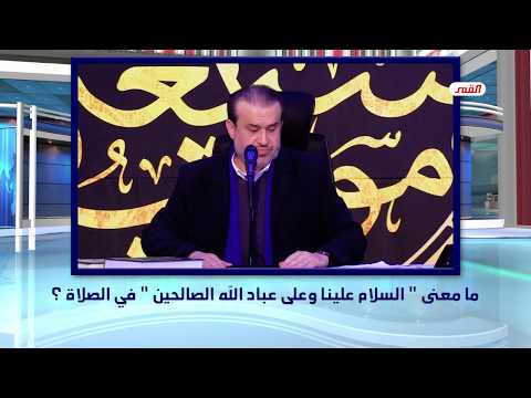 ما معنى السلام علينا وعلى عباد الله الصالحين في الصلاة الشيخ الغزي