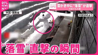 【中国でも大雪】内陸部で事故相次ぐ  市場では天井が崩落…14人下敷き