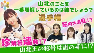 【クイズ・山北王選手権】実は山北のことが好きなのはあの人///