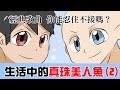 阿啾小劇場-生活中的真珠美人魚(2)