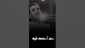 نفسي الاقي حظي معاكي احمد شيبه Abdogazar حالات واتس تصميمي تصميم فيديوهات ترند اكسبلور جديد 