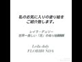 【塗り絵】レイラデュリー世界一美しい「花」のぬり絵BOOK　大人の塗り絵