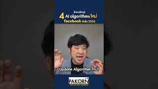 อัพเดทใหญ่! 4 AI Algorithm ใหม่ Facebook Ads 2026