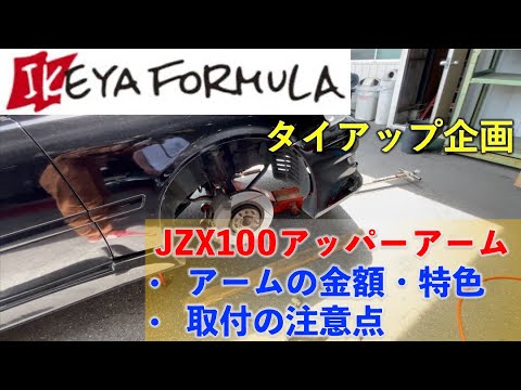 【アッパーアーム取付注意事項】イケヤフォーミュラタイアップ企画