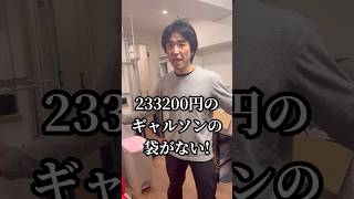 23万3000円で購入したスーツを紛失する　黒川あつひこ3.0
