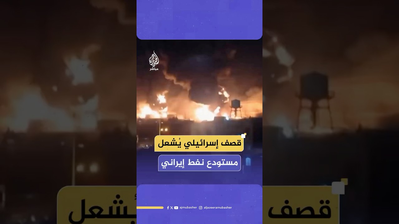 عقب قصف إسرائيلي.. اشتعال النيران في مستودع شهران النفطي غربي العاصمة الإيرانية طهران