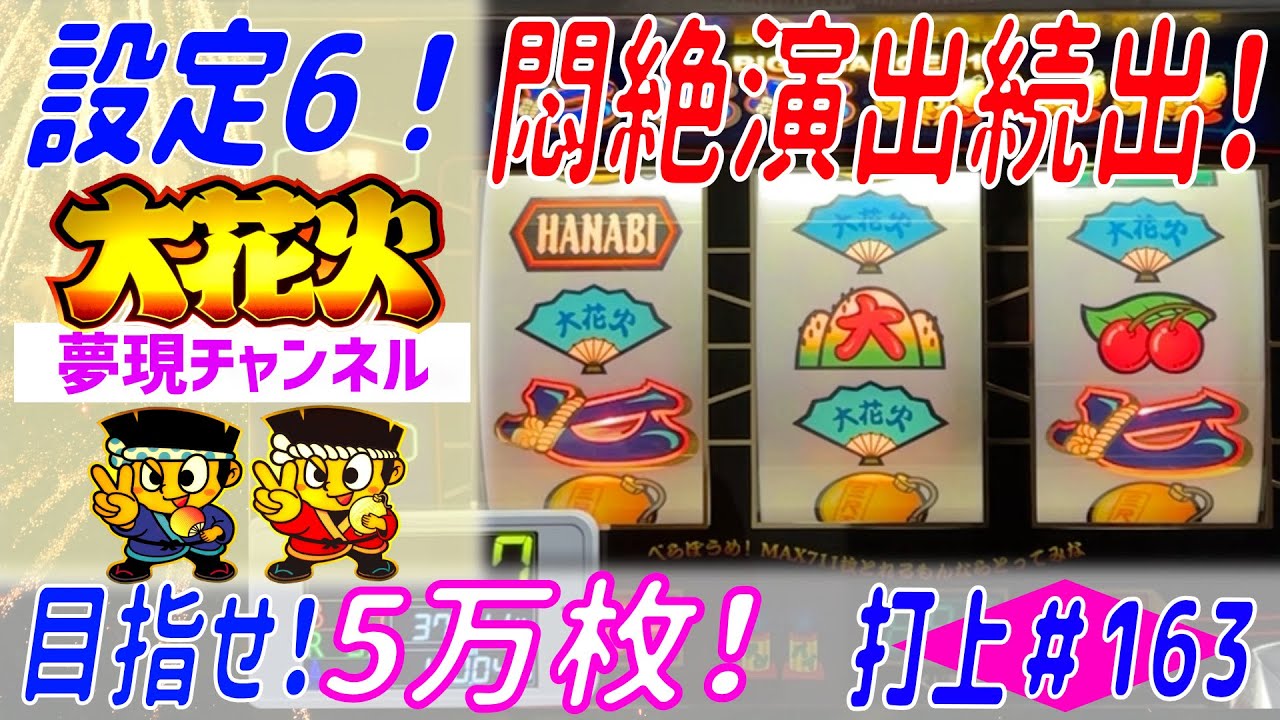 ● 大花火　パチスロ　アミューズ 花火絶景 パチスロ スロット 機械割 天井 初打ち 打ち方 スペック