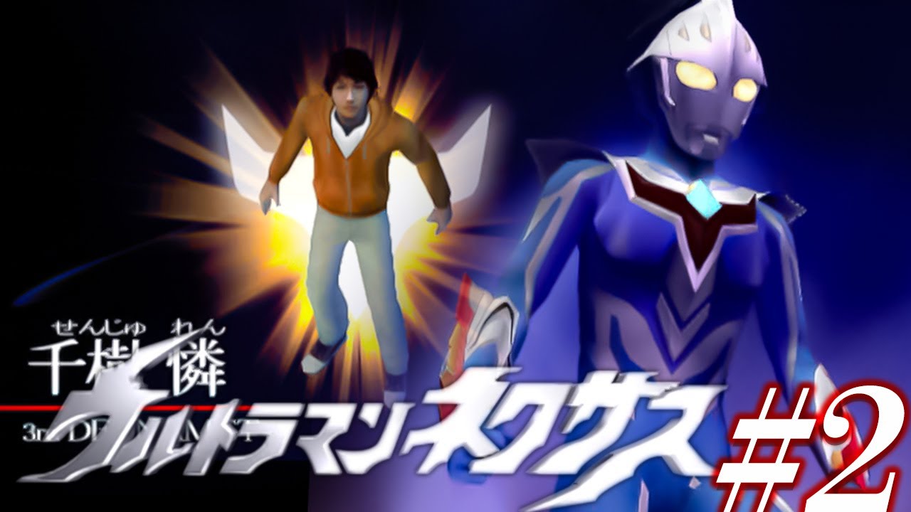 エイム酷すぎてビースト殲滅出来ません Ps2ウルトラマンネクサス ナイトレイダーモード ネクサスモード千樹憐編 Youtube