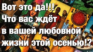 видео: ❤️ВОТ ЭТО ДА!♨️КАКИЕ ИЗМЕНЕНИЯ В ВАШЕЙ ЛЮБОВНОЙ ЖИЗНИ ВАС ЖДУТ ЭТОЙ ОСЕНЬЮ!?👩🏼❤️👨🏻НОВОЕ ЗНАКОМСТВО картинка: ❤️ВОТ ЭТО ДА!♨️КАКИЕ ИЗМЕНЕНИЯ В ВАШЕЙ ЛЮБОВНОЙ ЖИЗНИ ВАС ЖДУТ ЭТОЙ ОСЕНЬЮ!?👩🏼❤️👨🏻НОВОЕ ЗНАКОМСТВО