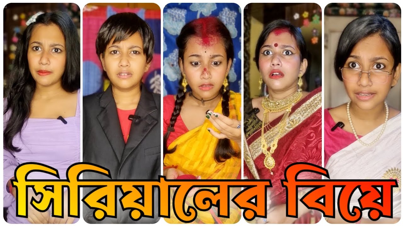 সিরিয়ালে যেভাবে বিয়ে হয় 🙂 // Bangla Serial Comedy 😄 // Akhi Roy ❤️