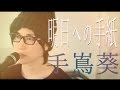 手嶌葵／明日への手紙『いつかこの恋を思い出してきっと泣いてしまう』主題歌（Full Cover）