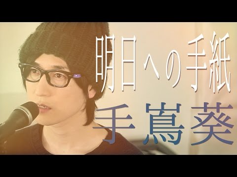 手嶌葵／明日への手紙『いつかこの恋を思い出してきっと泣いてしまう』主題歌（Full Cover）