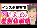 インスタ集客で必須の差別化戦略、成功事例と失敗事例から学んで戦略を作る方法　#sns集客 #インスタ集客 #個人起業家