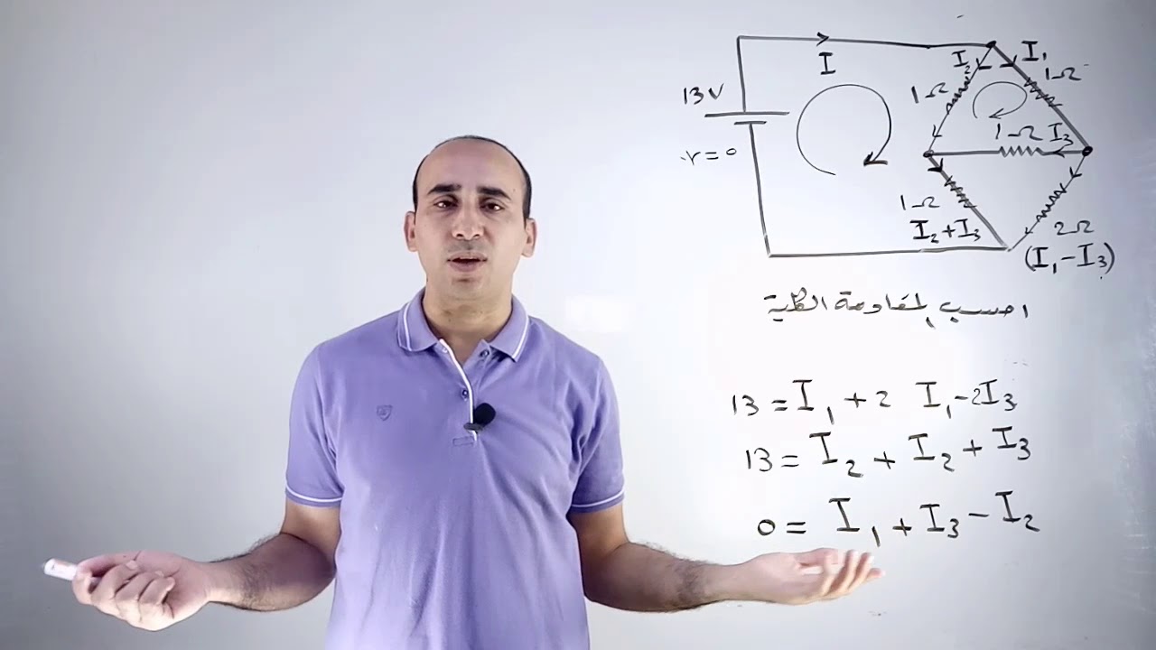 مسائل كيرشوف 2 / الفيزياء للثانوية العامة مع الأستاذ محمد عنتر