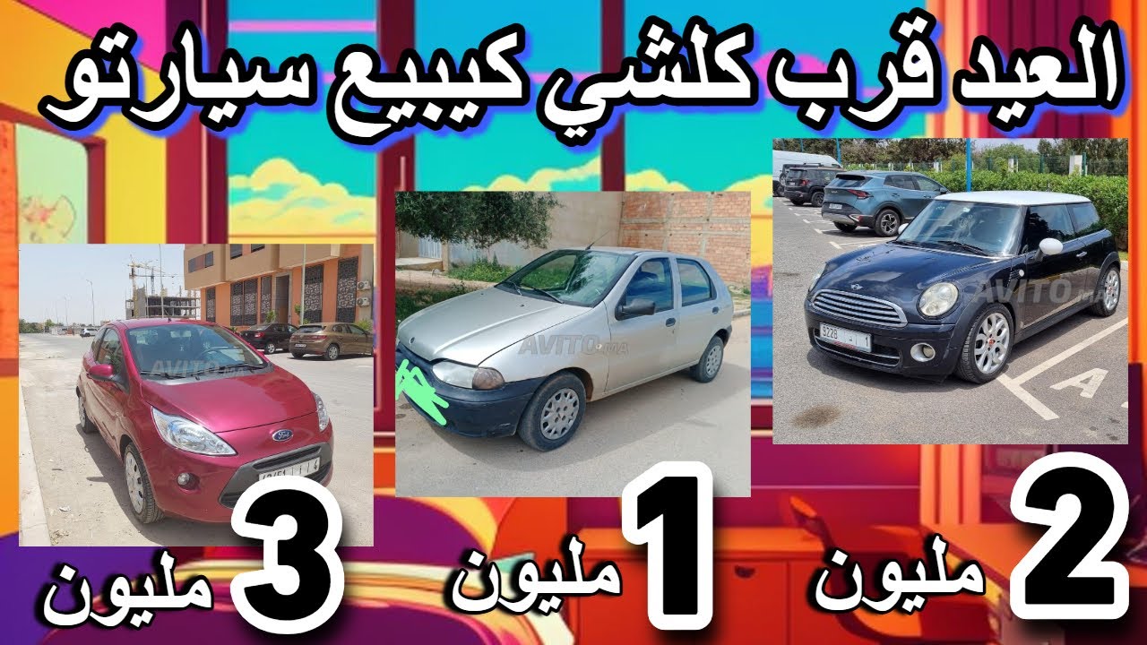 الجاليا دخلو للمغرب كيبيعو سياراتهم مع العيد سيارات 1 مليون رخاصين سيارات للبيع مستعملة داسيا للبيع