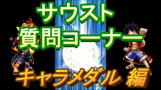 サウスト サウスト質問コーナーpart1 キャラメダル入手 編 ワンピースサウザンドストーム実況 Youtube