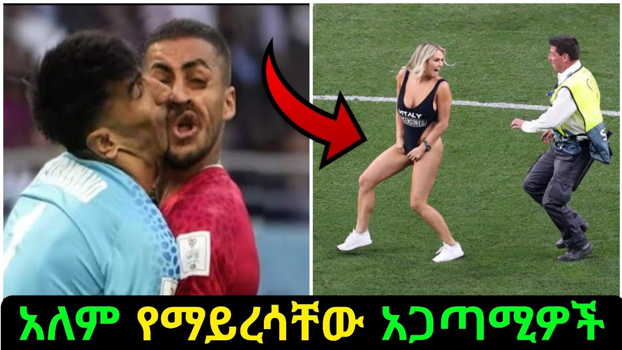 እራቁቷን ወደ ሜዳ ዘላ የገባችው ሴት አስገራሚ ፍፃሜ ገጠማት