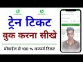 irctc se ticket kaise book kare | train ticket online booking kaise kare | train ticket kaise book..