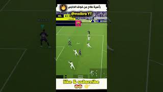 راسية صلاح من فوق الحارس 😱#efootball #pes