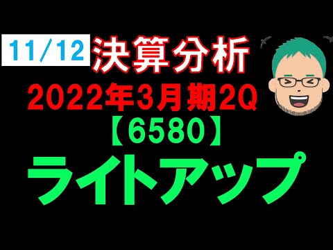 【正念場】6580ライトアップ2Q決算解説【今後に期待】