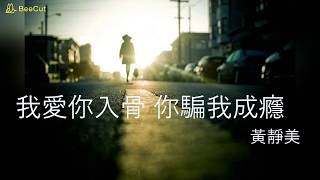 黄静美 - 我愛你入骨 你騙我成瘾