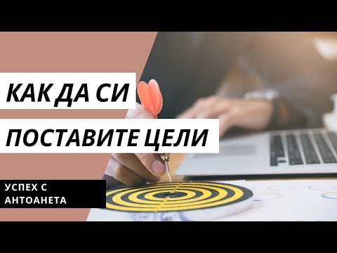 Видео: Как да си поставите цел и да постигнете успех