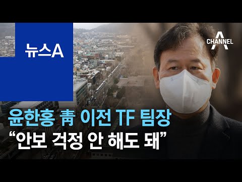 윤한홍 靑 이전 TF 팀장 “안보 걱정 안 해도 돼” | 뉴스A