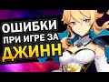 Ошибки при игре за Джинн Genshin impact | Актуальный гайд