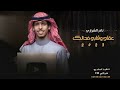 عقلي وقلبي فدالك نادر الشراري شيله غزليه اكثر شي مطلوب حصريا 2023 عقلي وقلبي فدالك نادر الشراري شيله غزليه اكثر شي مطلوب حصريا 2023