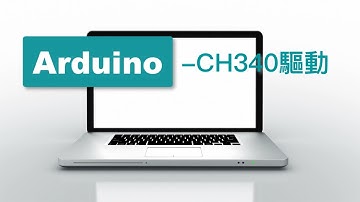 【Arduino教學】CH340驅動