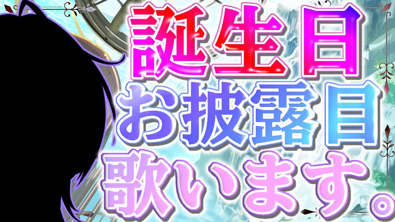 【 お披露目 / 誕生日 】初見さんも寄ってらっしゃい‼️2つお披露目あります‼️生まれてきてよかったと思う。【語部シオン/ #新人VTuber 】