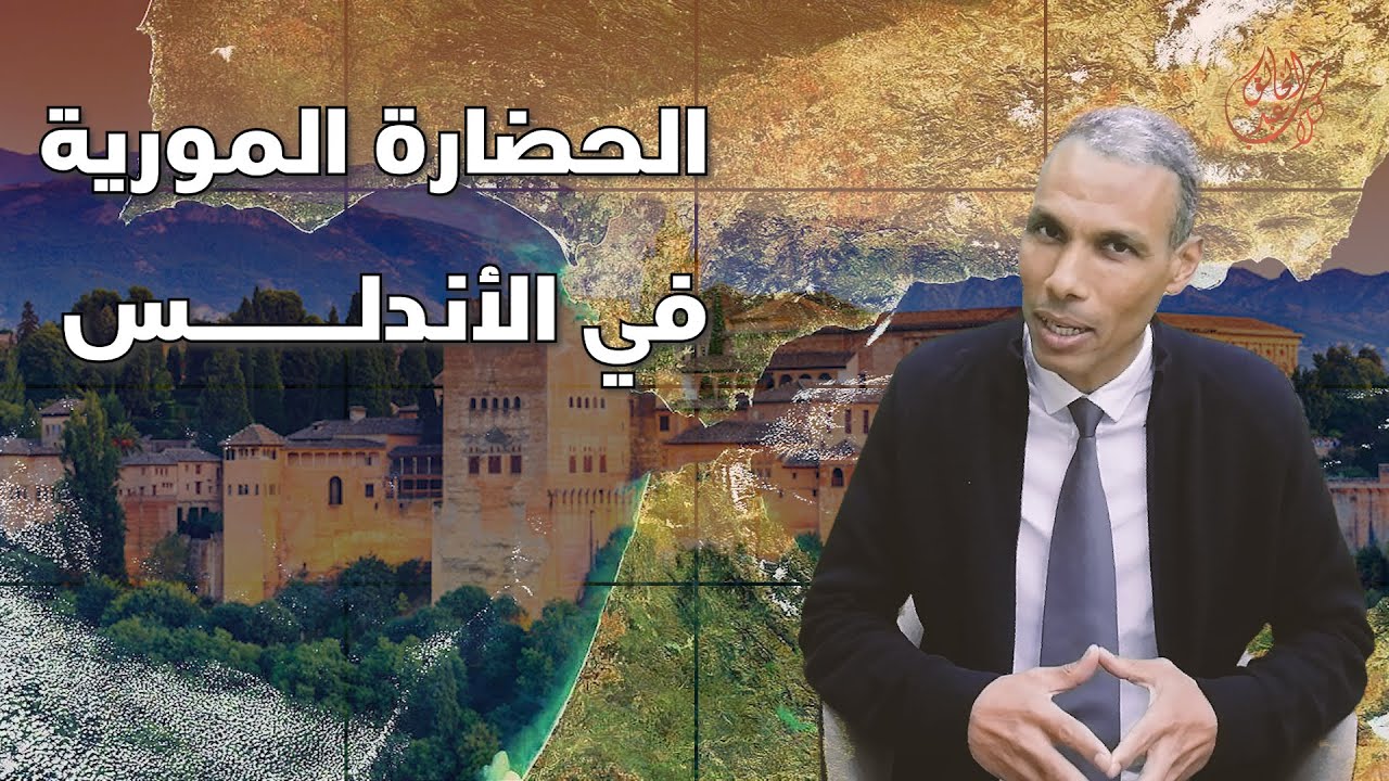 الحضارة المورية في الأندلس