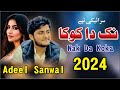 Nak da koka  adeel sanwal new song       latest saraiki song 2024   danish studio pak