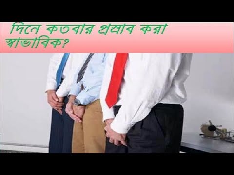 দিনে কতবার প্রস্রাব করা স্বাভাবিক|| HEALTH TIPS|| প্রস্রাবে জ্বালা পোড়া কি করবেন||প্রস্রাবের সমস্যা