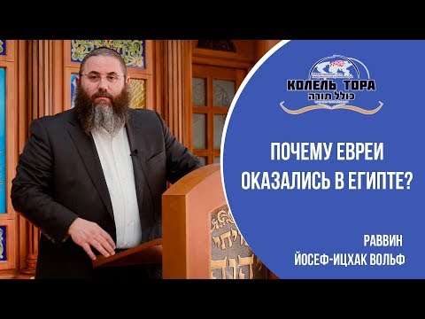 Почему евреи оказались в Египте?