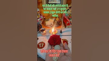 रविवार के दिन करें इस उपाय जरूर करें मनोकामना पूर्ति हेतु #shiv #ytshorts #shivpuran #shorts