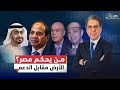 من عبد الناصر إلى السيسي تحالف العسكر والكفيل والزعيم والشعب خارج المعادلة