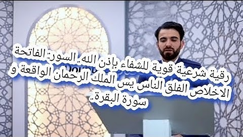 رقية شرعية بتلاوة خاشعة آسرة للقلوب للشيخ عبيدة موفق. شفاء بإذن الله