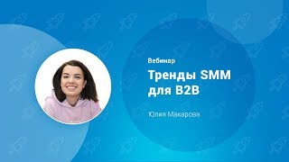 Вебинар: Тренды SMM для B2B