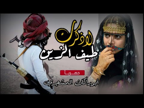 حصريا لاذكرت طيف الزين تبكي عيوني جديد المنشد عبدالله بن حميد كلمات الشاعر عامر باحاج أبووضاح