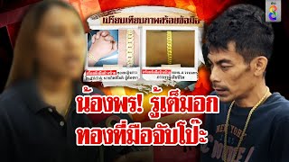 หยามหัวใจ! เพื่อนฉะน้องพรทำผัวตาย แฉไอ้กิตคลั่งรัก ทองที่มือประจานชัด | ลุยชนข่าว | ข่าวช่อง8