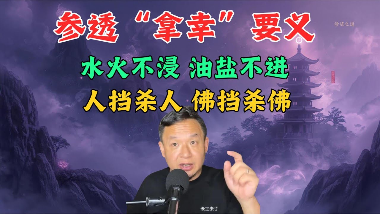 管他中国鬼还是外国鬼，都不怕|只要参透“拿幸”要义，便会做到“水火不浸，油盐不进，人挡杀人，佛挡杀佛”